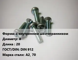 Винт с внутренним шестигранником 8х20 DIN 912 Сталь: А2, 70